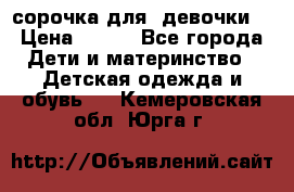  сорочка для  девочки  › Цена ­ 350 - Все города Дети и материнство » Детская одежда и обувь   . Кемеровская обл.,Юрга г.